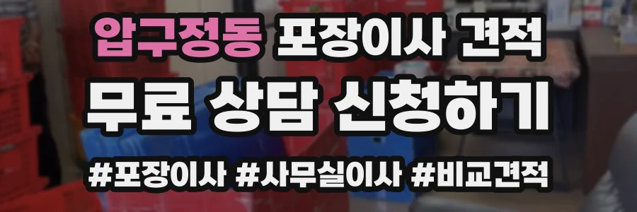 압구정동 포장이사 견적