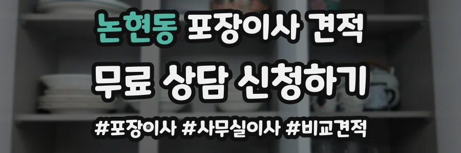 논현동 포장이사 견적