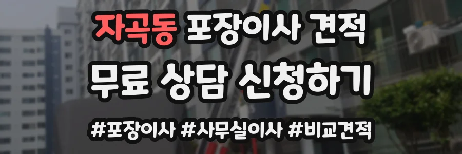 자곡동 포장이사 견적