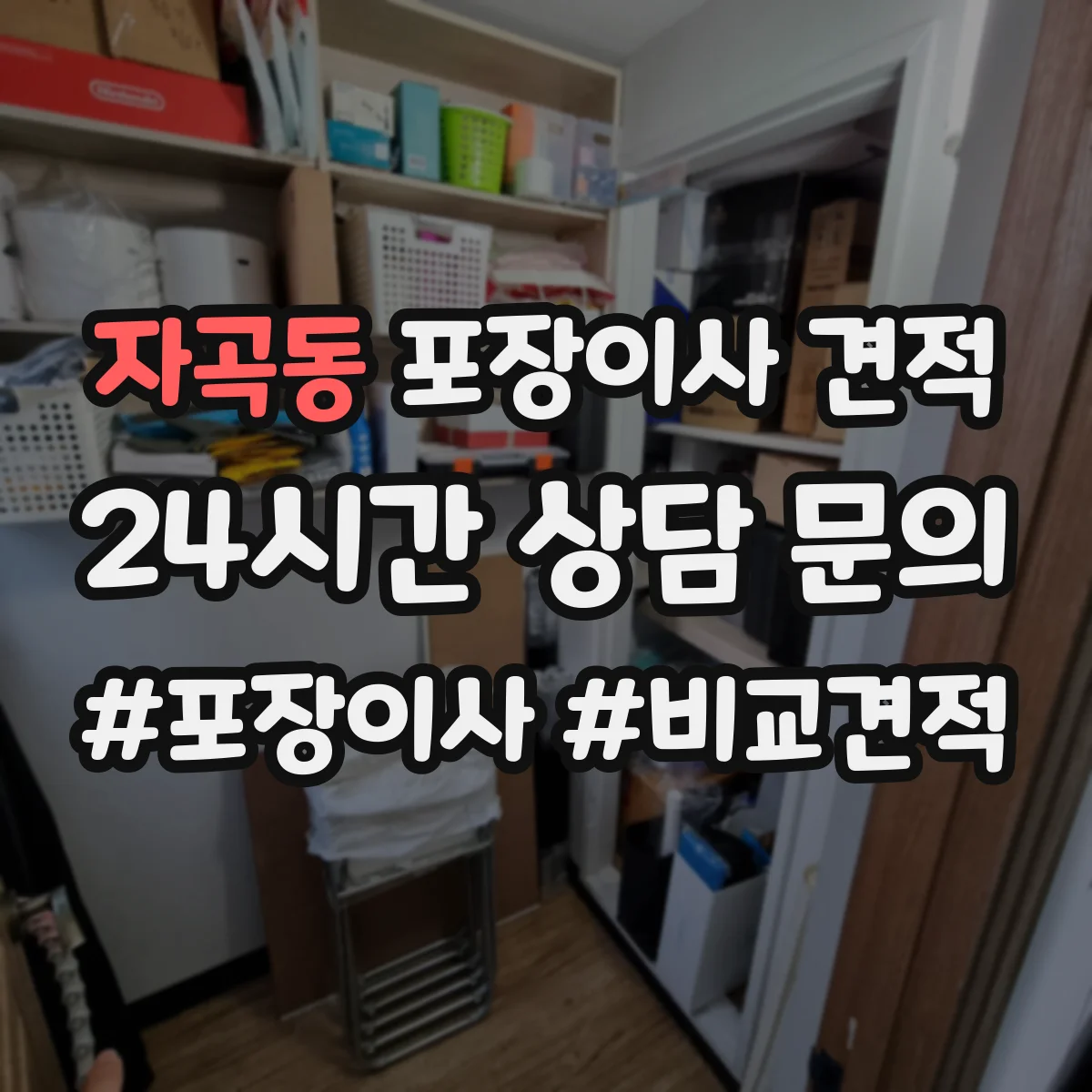 자곡동 포장이사 견적