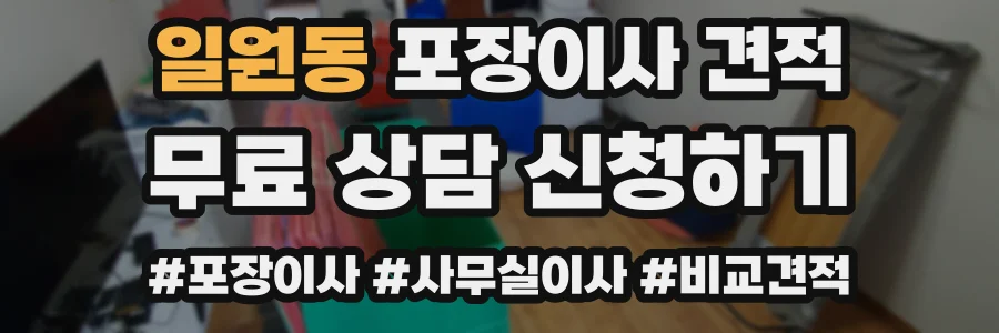 일원동 포장이사 견적