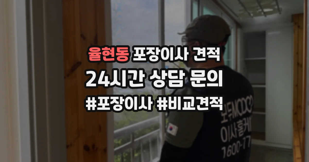 율현동 포장이사 견적