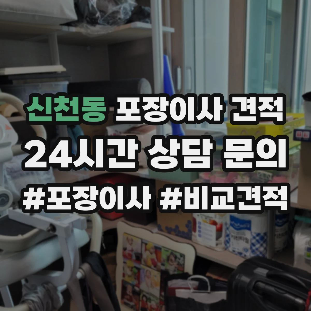 신천동 포장이사 견적