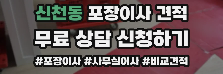 신천동 포장이사 견적