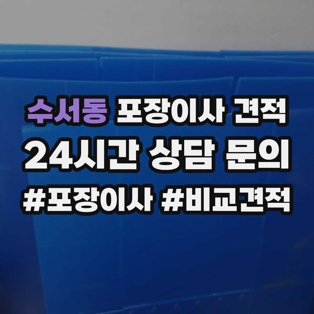 수서동 포장이사 견적