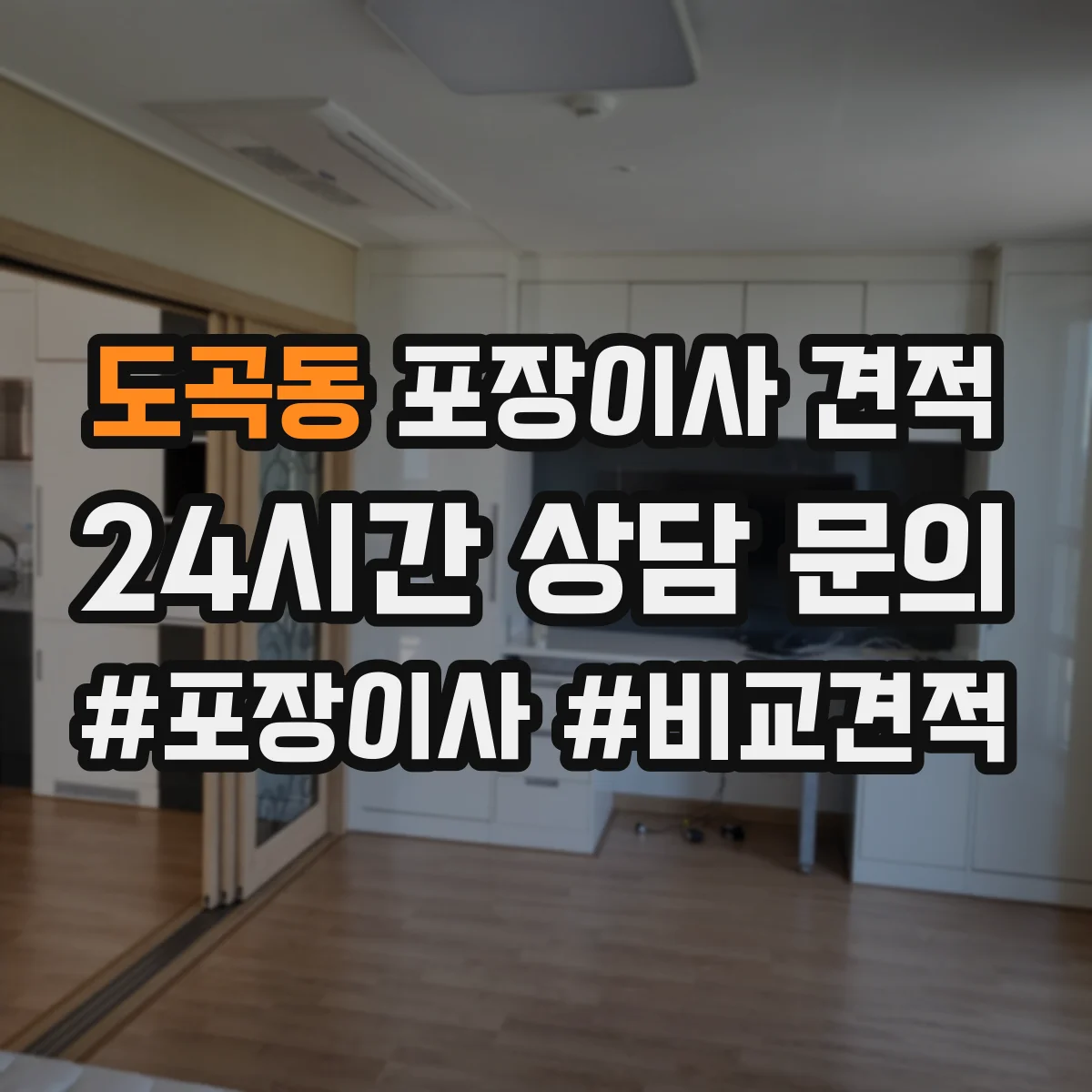 도곡동 포장이사 견적