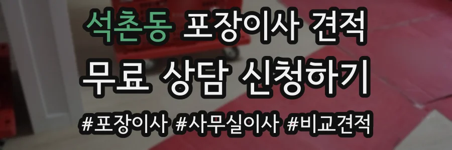 석촌동 포장이사 견적