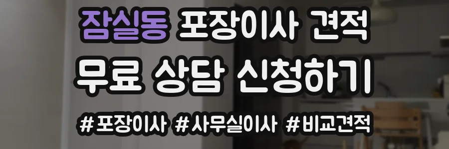 잠실동 포장이사 견적