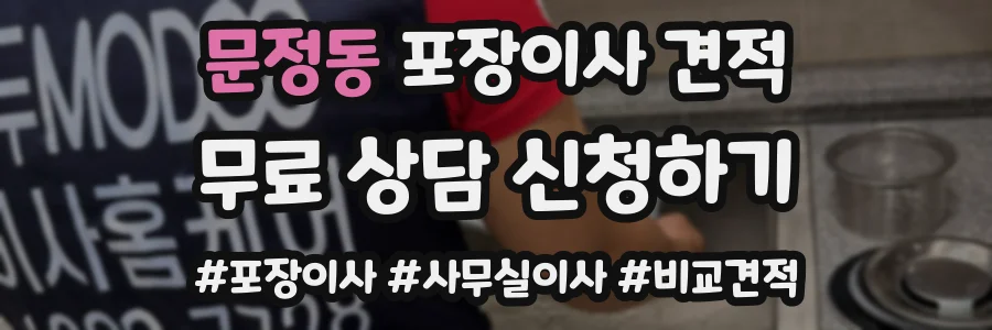 문정동 포장이사 견적