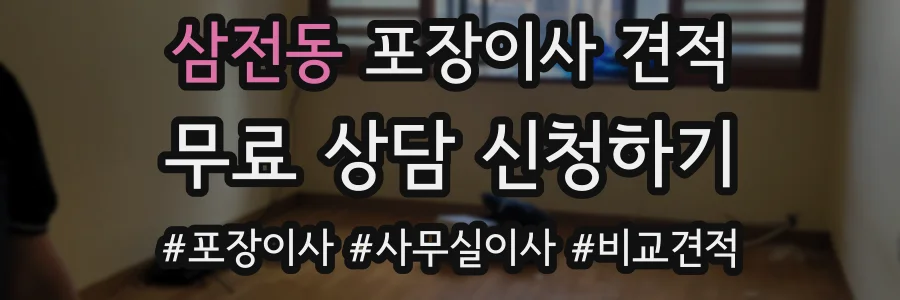 삼전동 포장이사 견적