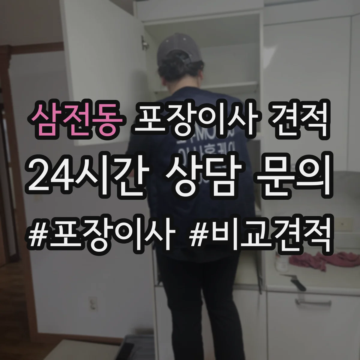 삼전동 포장이사 견적