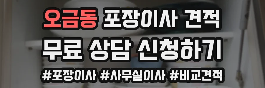 오금동 포장이사 견적