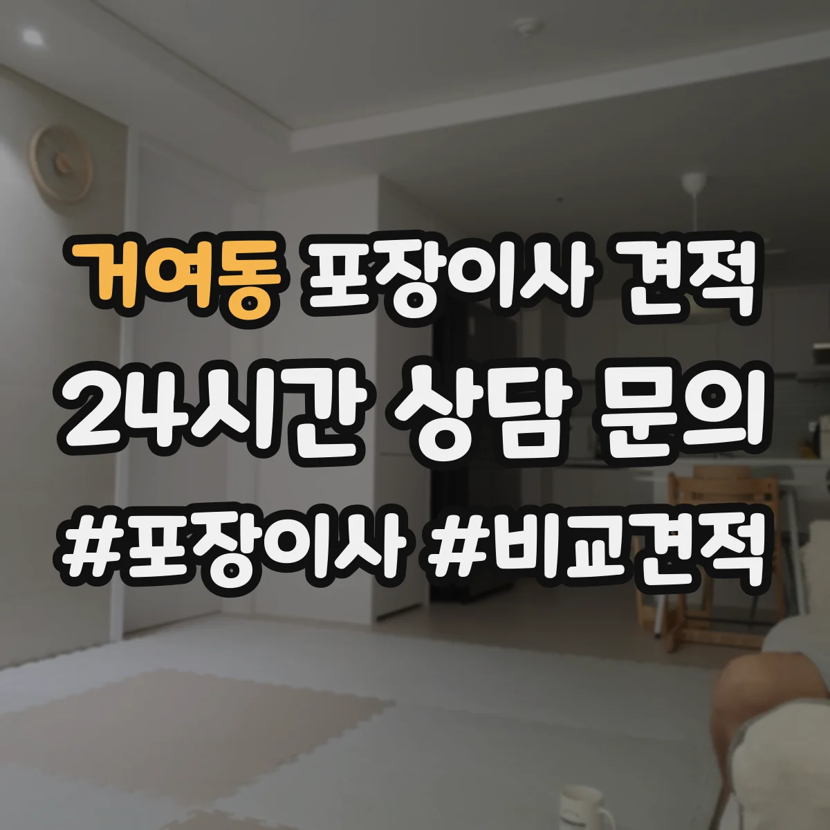 거여동 포장이사 견적