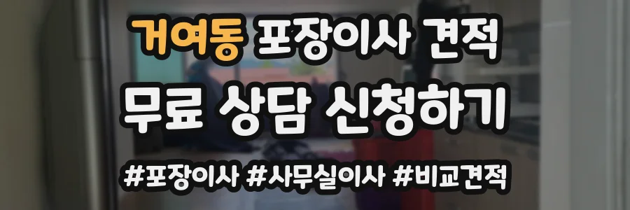 거여동 포장이사 견적