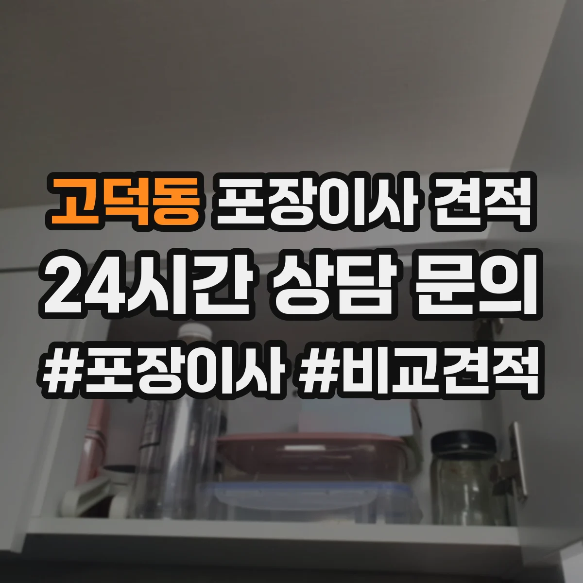 고덕동 포장이사 견적