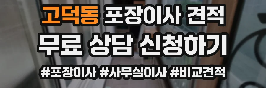고덕동 포장이사 견적
