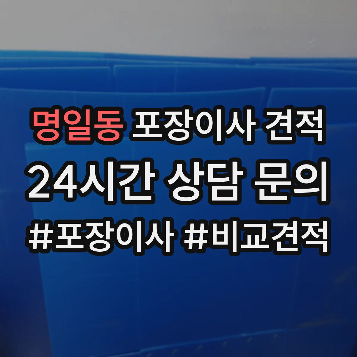 명일동 포장이사 견적