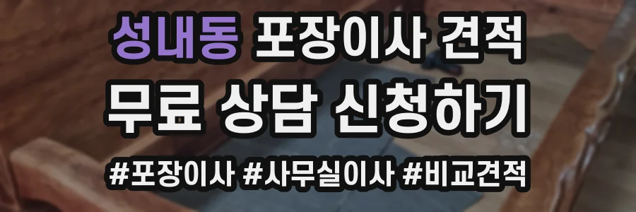 성내동 포장이사 견적