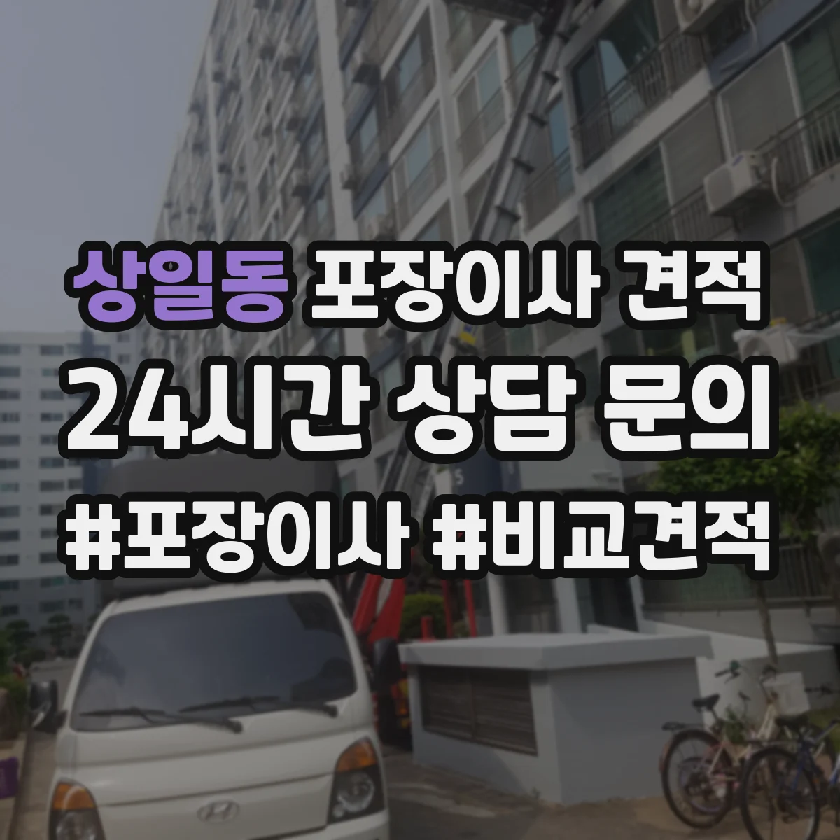 상일동 포장이사 견적