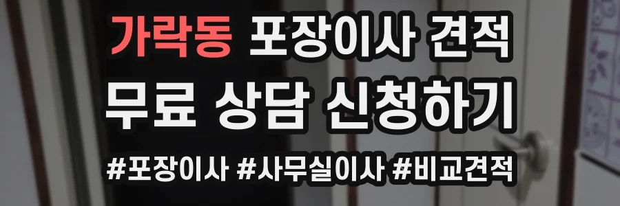 가락동 포장이사 견적
