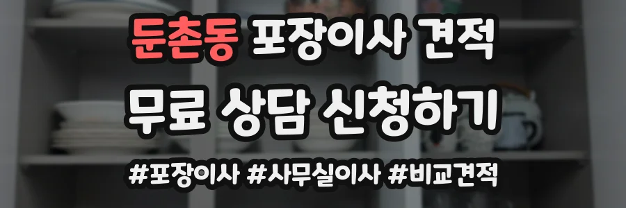 둔촌동 포장이사 견적