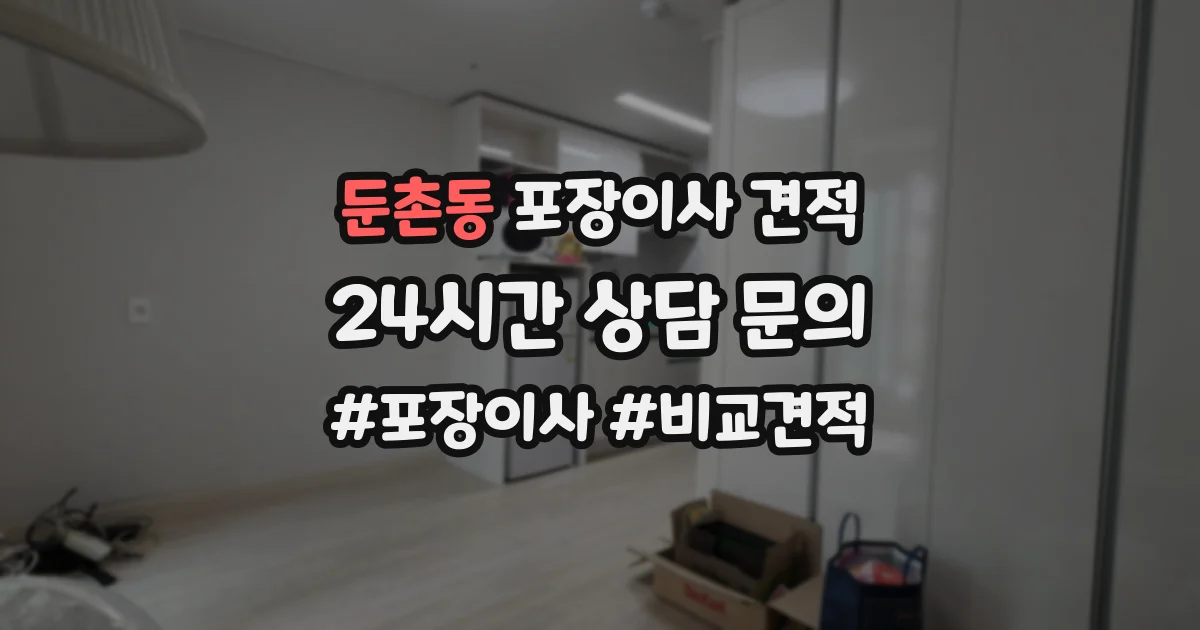 둔촌동 포장이사 견적