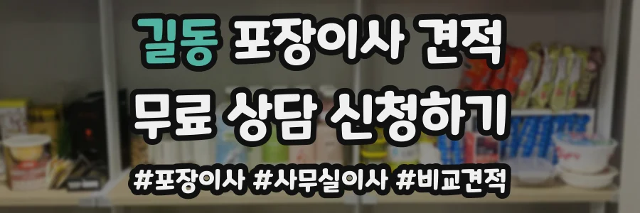 길동 포장이사 견적