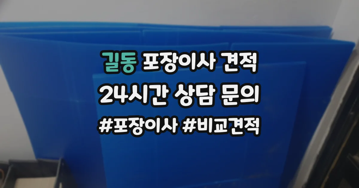 길동 포장이사 견적