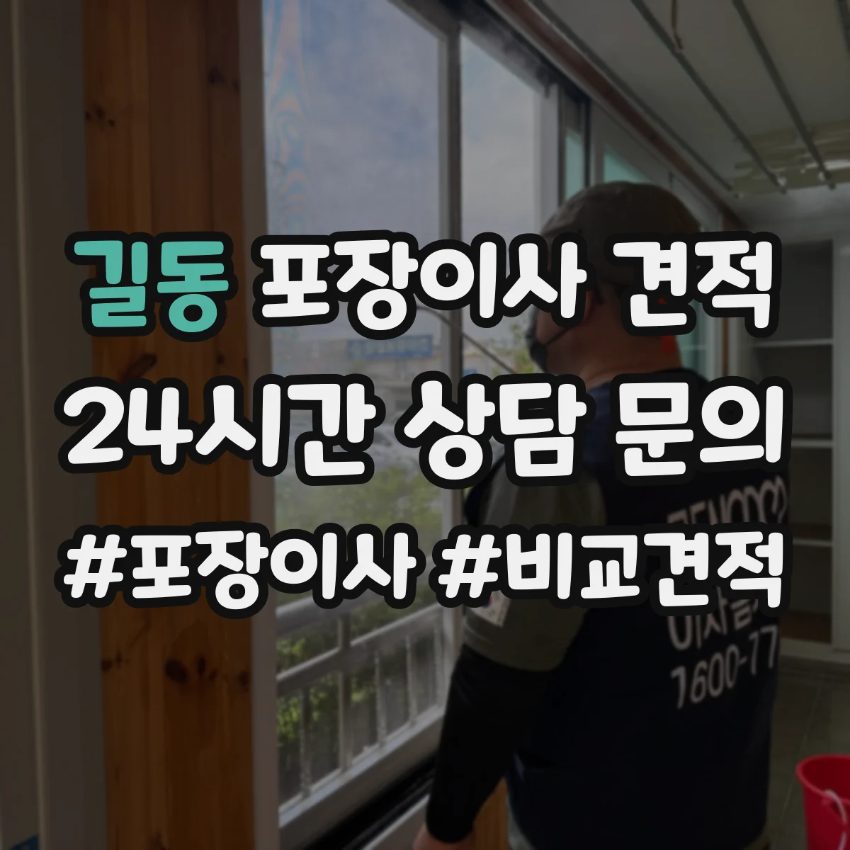 길동 포장이사 견적