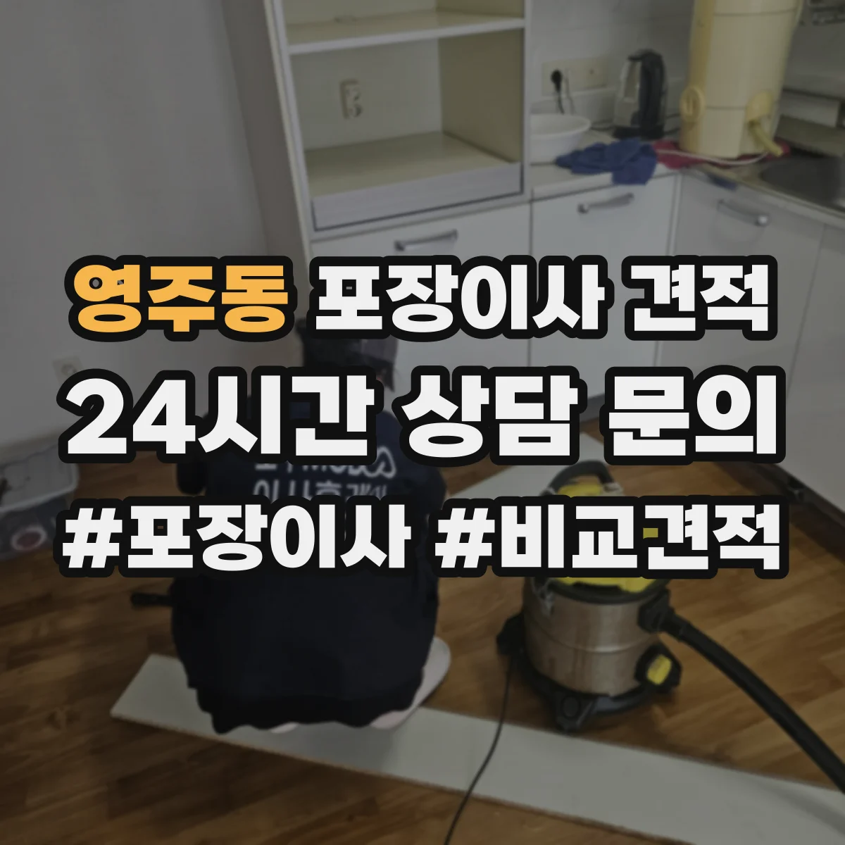 영주동 포장이사 견적