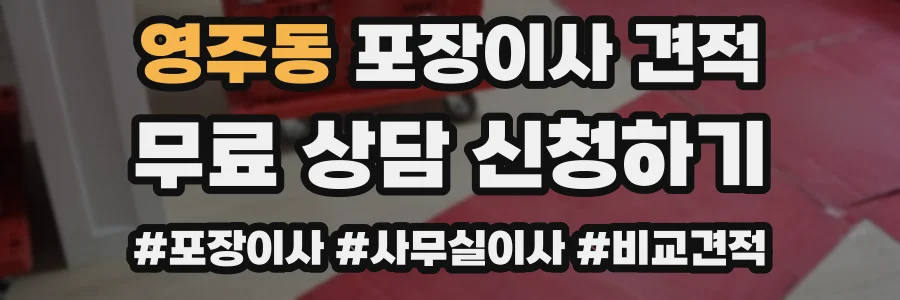 영주동 포장이사 견적