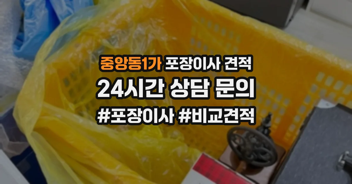 중앙동1가 포장이사 견적