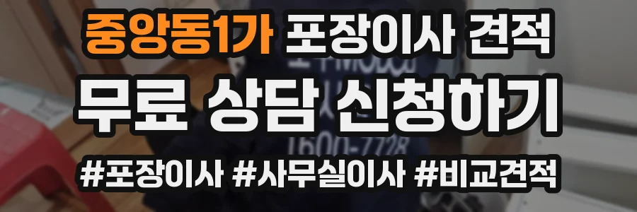 중앙동1가 포장이사 견적