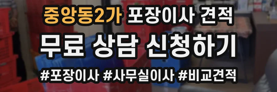 중앙동2가 포장이사 견적