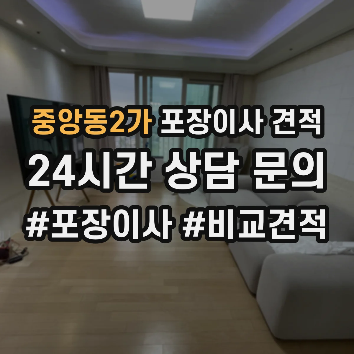 중앙동2가 포장이사 견적
