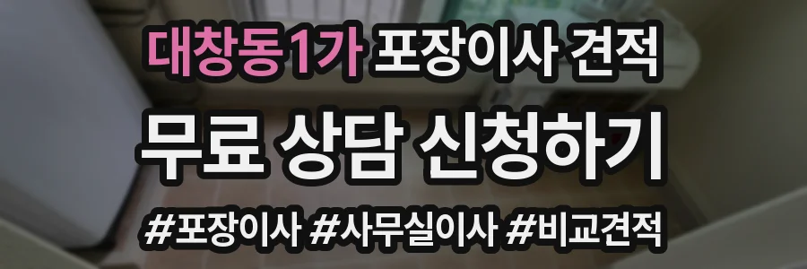 대창동1가 포장이사 견적