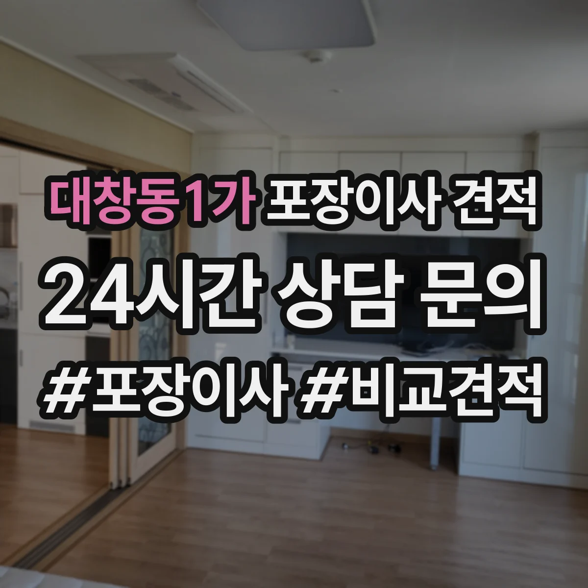 대창동1가 포장이사 견적