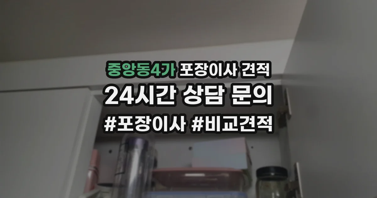 중앙동4가 포장이사 견적