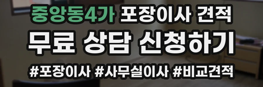 중앙동4가 포장이사 견적