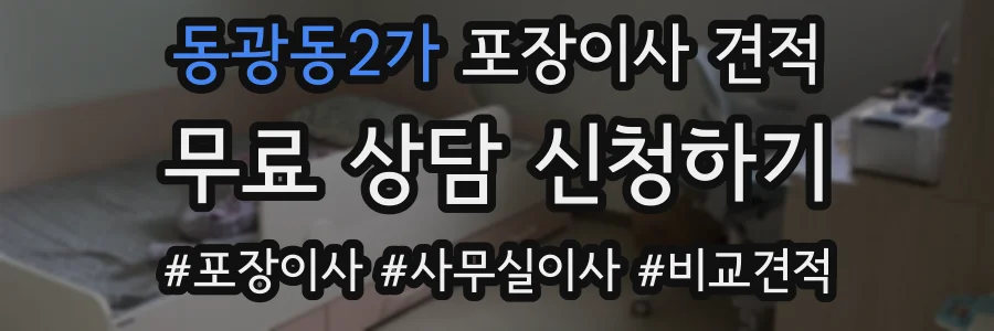 동광동2가 포장이사 견적