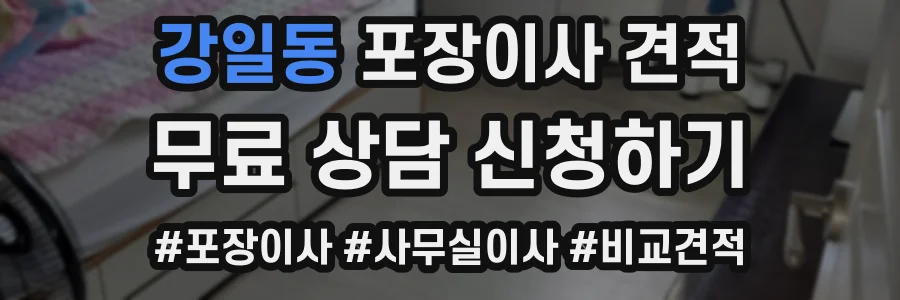 강일동 포장이사 견적
