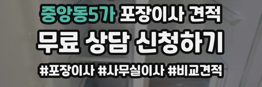중앙동5가 포장이사 견적