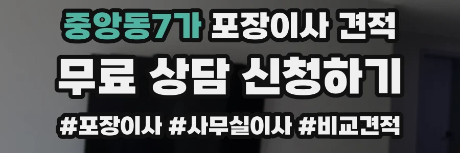 중앙동7가 포장이사 견적
