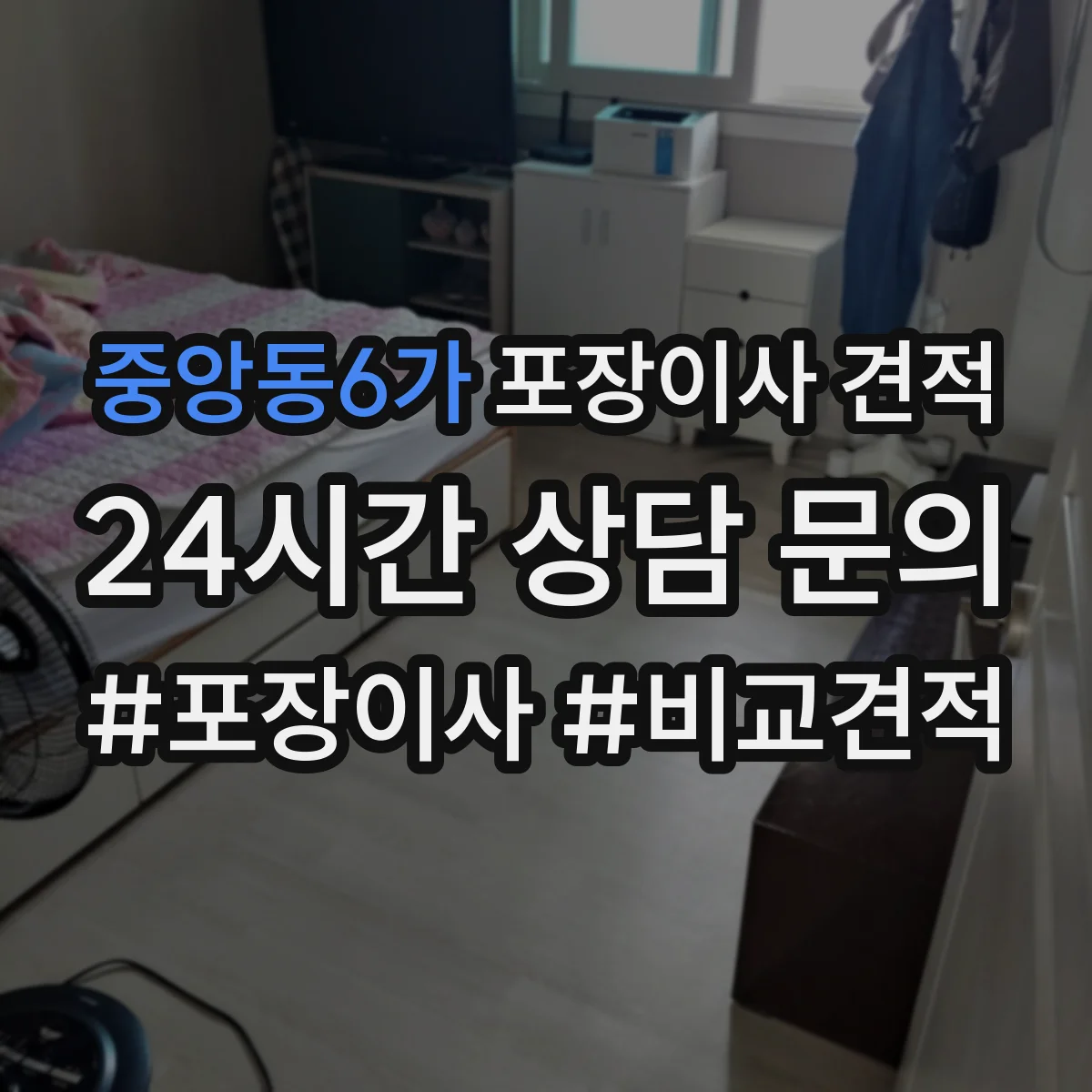 중앙동6가 포장이사 견적