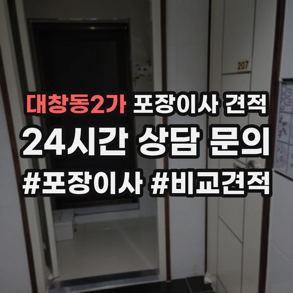 대창동2가 포장이사 견적