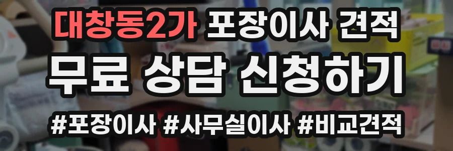 대창동2가 포장이사 견적