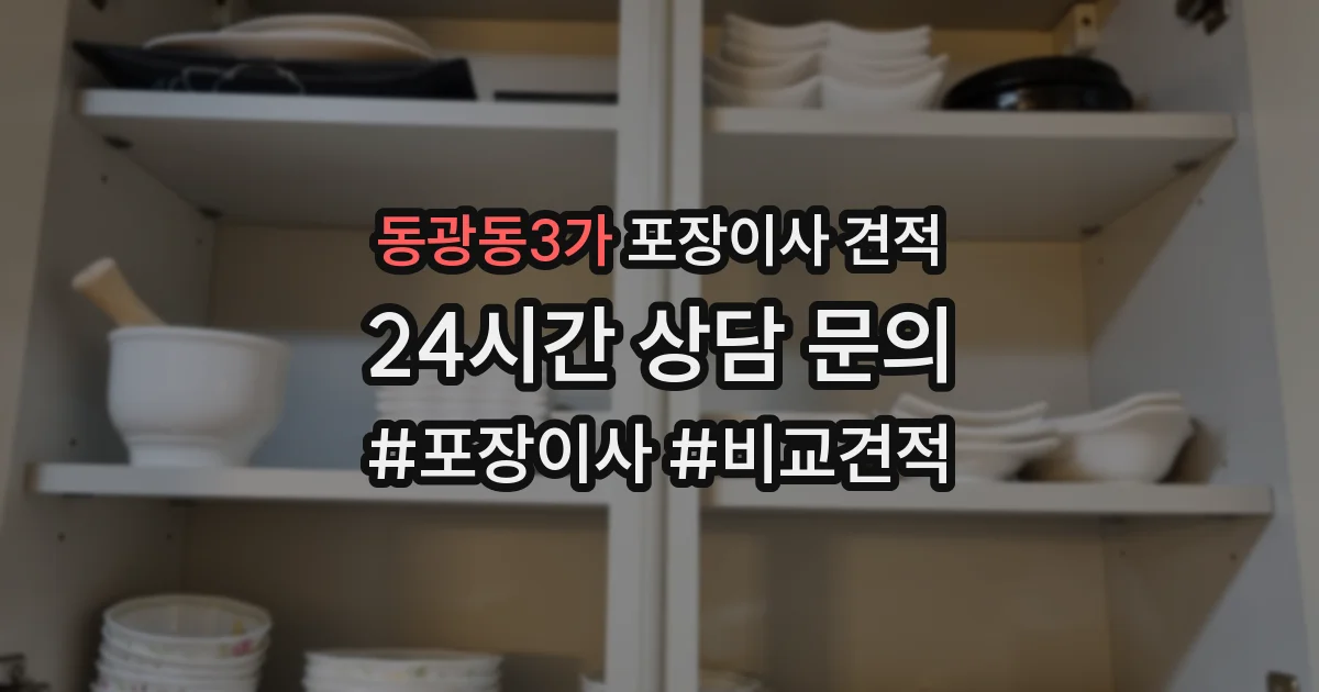 동광동3가 포장이사 견적