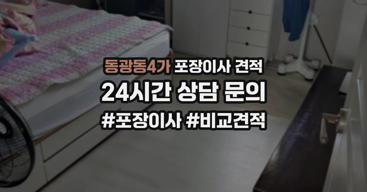 동광동4가 포장이사 견적