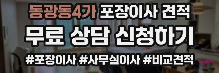 동광동4가 포장이사 견적