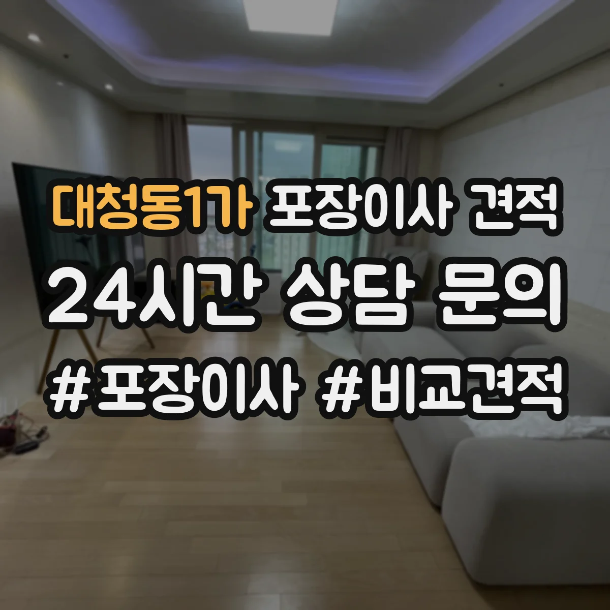 대청동1가 포장이사 견적